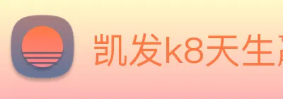 凯发k8天生赢家一触即发 logo